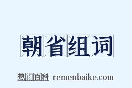 朝省组词是什么意思的图片